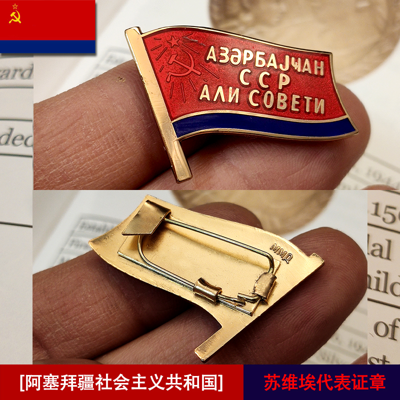 东线复刻苏联小旗帜旗子社会主义共和国阿塞拜疆苏维埃代表证章