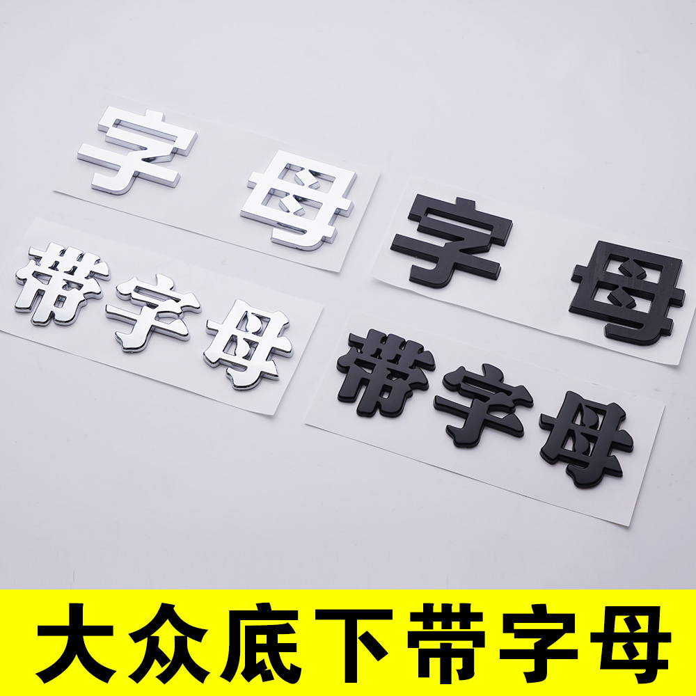 大众车标下面带字母汉字个性车贴网红3D立体金属文字抖音车标创意