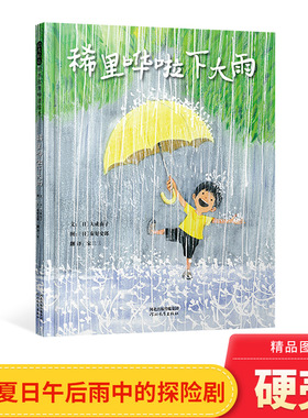 稀里哗啦下大雨精装绘本图画书发生在夏日午后雨中的探险图画书让孩子爱上自然爱上探索3岁4岁5岁6岁亲子共读幼儿园启发正版童书