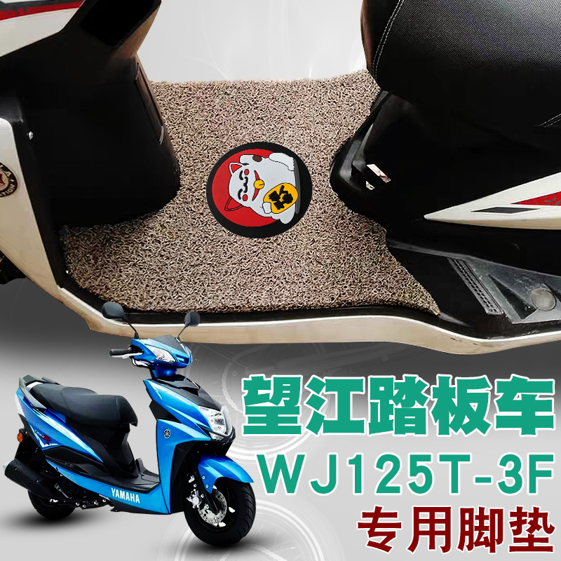 适用望江帅雅摩托车踏板WJ125T-3F 防水防滑丝圈脚垫踏板车耐磨垫