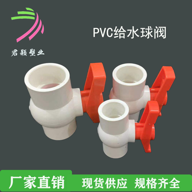 工厂PVC给水平口水管带丝球阀胶粘球阀塑料阀门 规格20-160