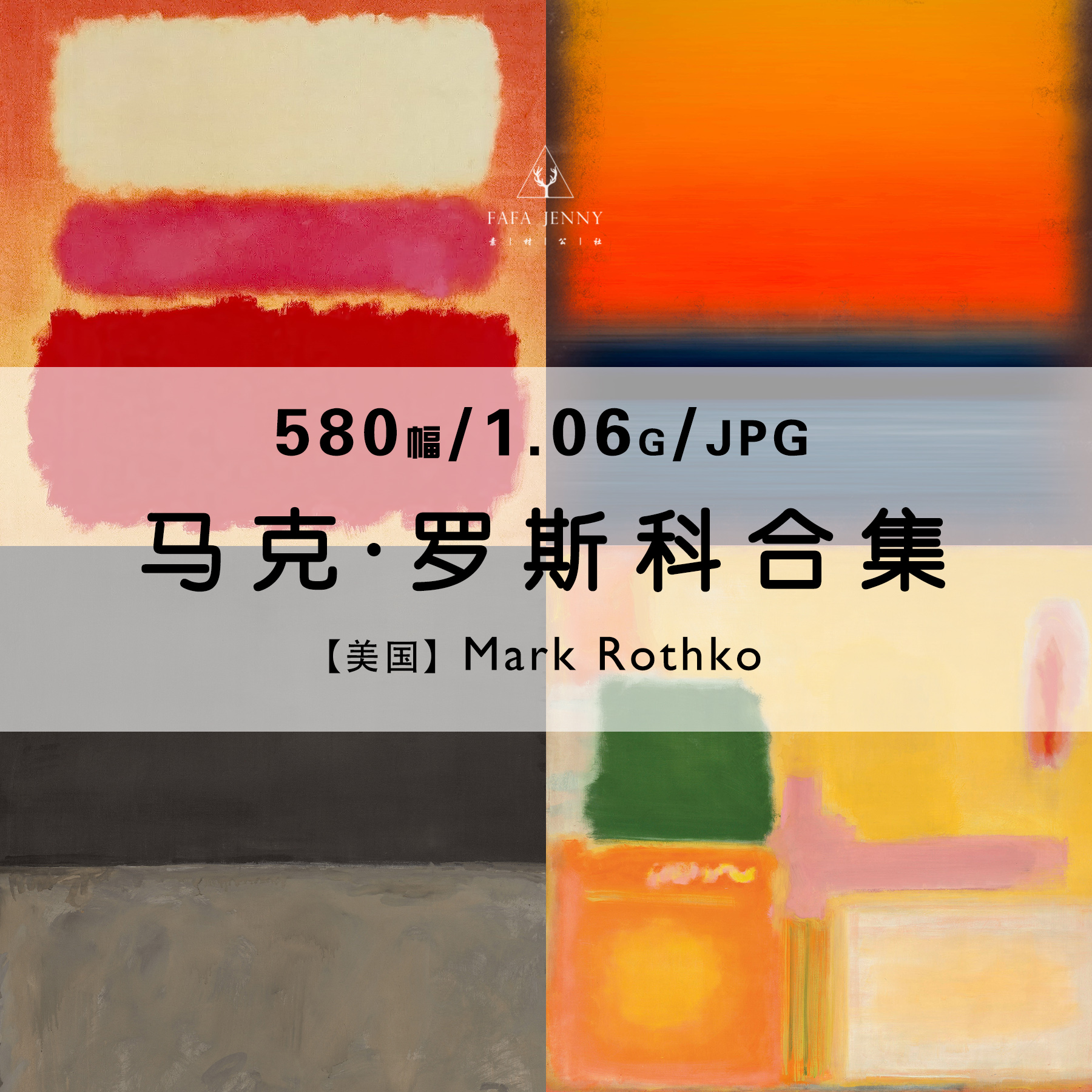 马克罗斯科Mark Rothko抽象绘画作品合集电子版图片装饰素材资料