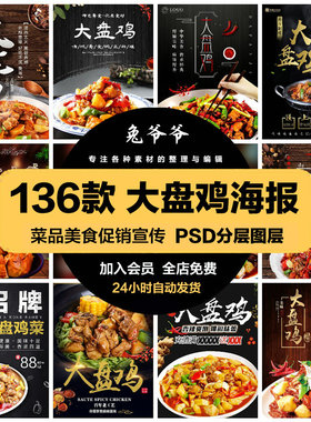 餐饮美食PSD海报背景模板新疆大盘鸡菜品促销宣传单广告设计素材