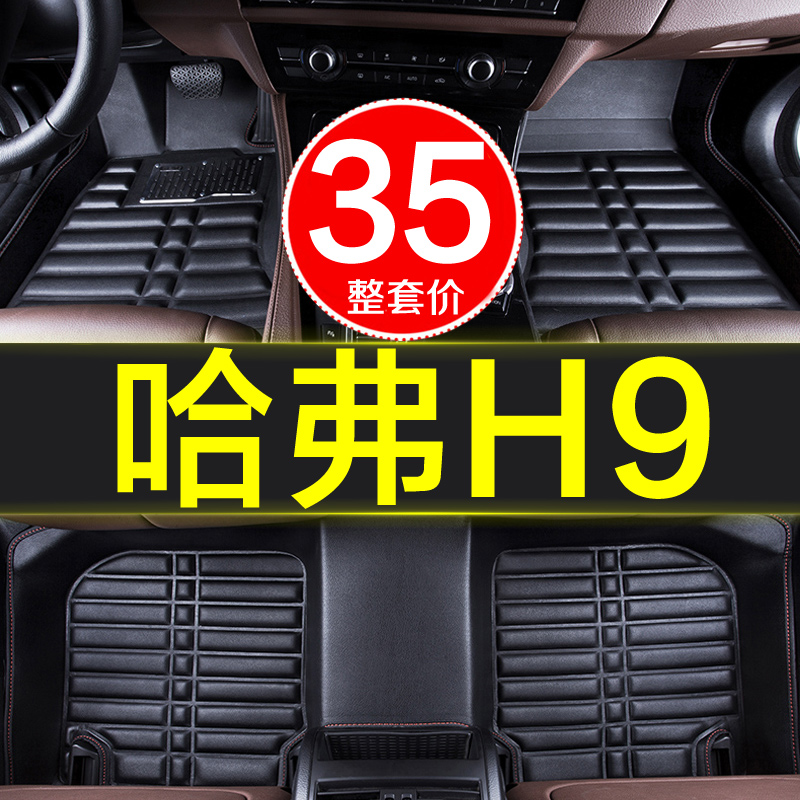 哈弗哈佛H9专用全包围汽车脚垫内饰装饰用品防水地毯新款车垫子大