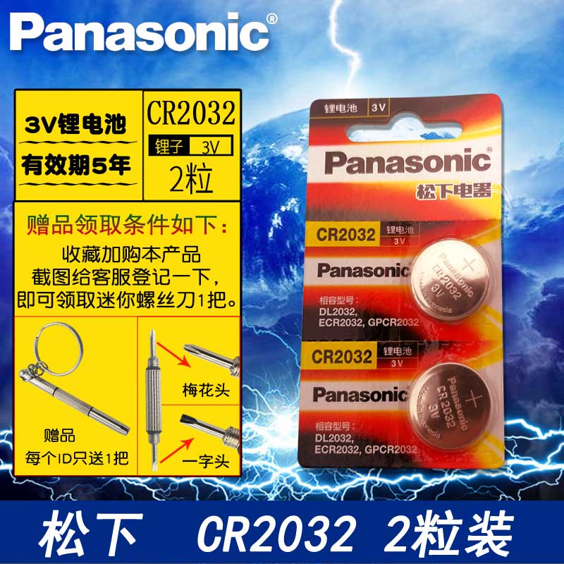 松下纽扣电池cr2032汽车钥匙电池遥控器电子日本原装3v通用钮扣
