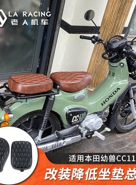适用本田幼兽CC110摩托车改装降低单人坐垫复古座垫后货架配件