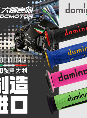 意大利进口Domino多米诺MotoGP街道赛车摩托车手把胶防滑手把套