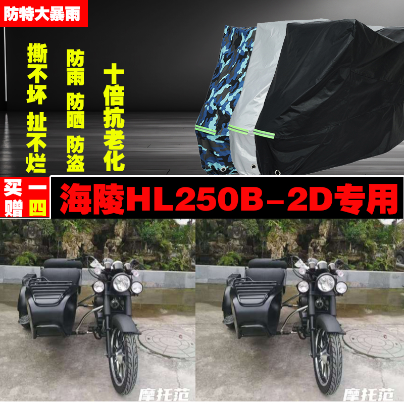 海陵HL250B-2D边三轮侉子摩托车专用防雨防晒加厚防尘车衣车罩套
