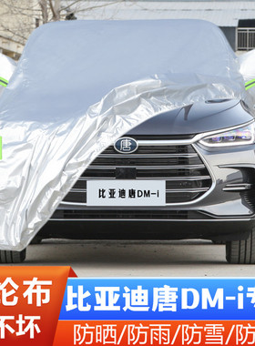 23 24新款比亚迪唐DMi专用越野SUV7座5汽车衣车罩防晒防雨冠军版