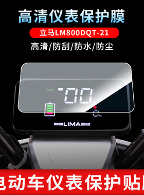 立马LM800DQT-21 电动车仪表非钢化膜防刮保护膜防反光摩托车贴膜