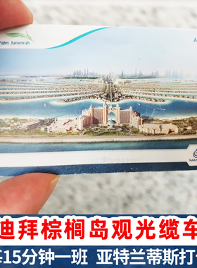 迪拜棕榈岛轻轨观光缆车票 可拍亚特兰蒂斯酒店阿联酋旅游