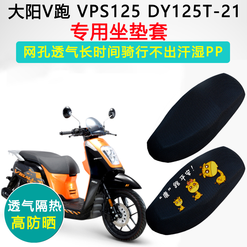 大阳V跑VPS125专用坐垫套踏板摩托车座套防晒隔热DY125T-21座垫套