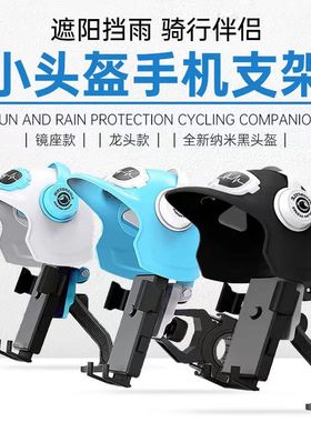 电动自行车通用防水遮阳导航手机架小头盔外卖骑手摩托车手机支架