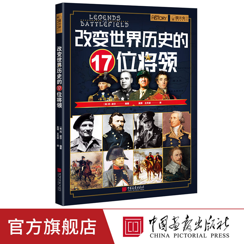 改变世界历史的17位将领 丹·皮尔萤火虫全球史42世界历史将领书籍世界史大量彩图 中国画报出版社官方正版