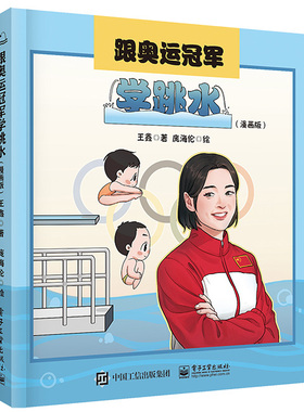 跟奥运冠军学跳水 漫画版  教广大青少年学跳水的书 以漫画形式展示了如何跳水的书 体育学习漫画图书 王鑫著 电子工业出版社