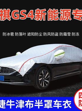 广汽传祺GS4新能源车衣车罩防晒防雨遮阳隔热加厚SUV越野车顶半罩