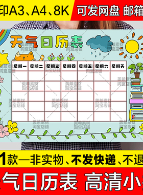 天气日历表儿童画手抄报模版天气预报统计表涂色电子小报线稿模板
