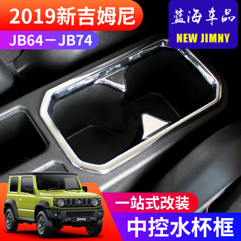 适用于2019-2023新款铃木吉姆尼JB74改装内饰件中控台水杯架框罩