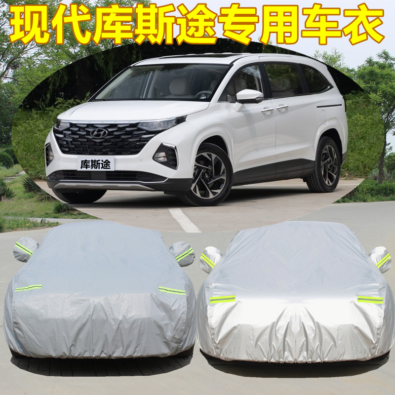 2021新款北京现代库斯途汽车衣车罩7座MPV商务车专用防晒防雨外套