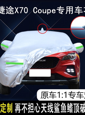 2020奇瑞捷途X70 Coupe专用车衣车罩防晒防雨雪6/7座SUV遮阳车套