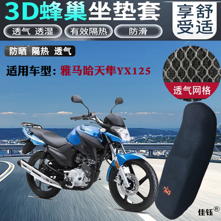 适用雅马哈天隼YX125摩托车座套3D蜂窝全网状防晒透气坐垫套包邮
