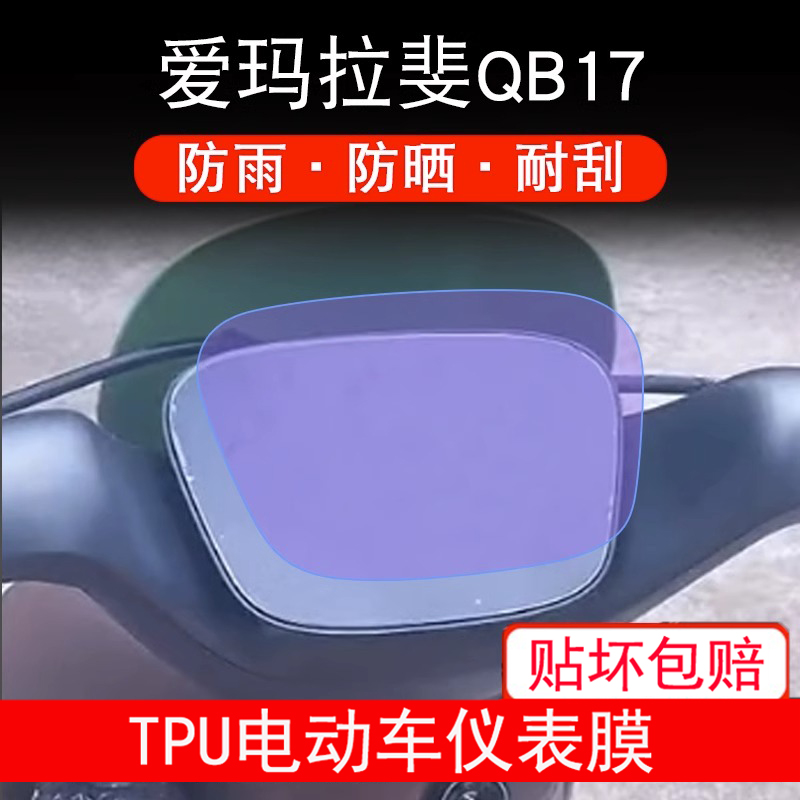 爱玛拉斐QB17电动车仪表液晶显示屏幕保护贴膜非钢菲GZ-C20豪华版