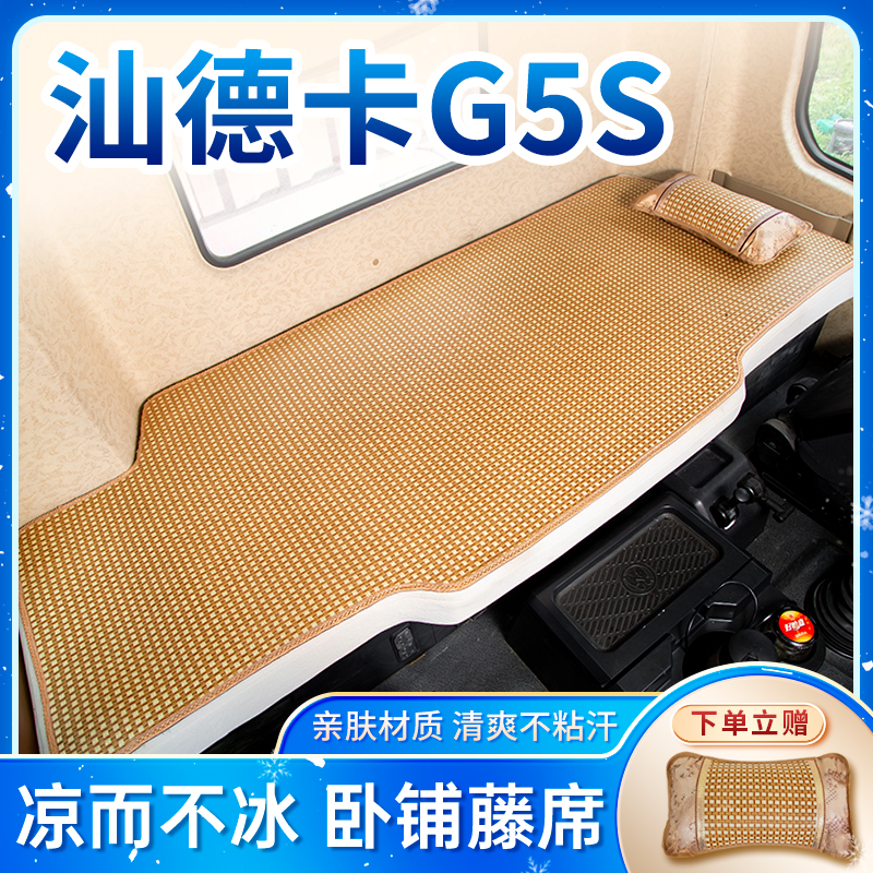 重汽汕德卡G5S改装内饰驾驶室C7H装饰用品大全货车卧铺凉席子床垫