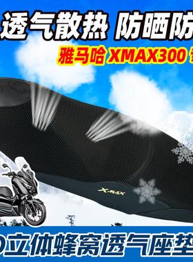适用雅马哈摩托车XMAX300改装坐垫套19-23款xmax座套防晒网套隔热