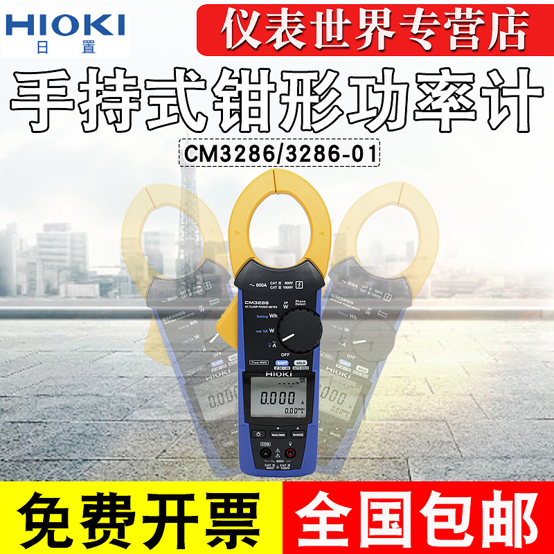 HIOKI日置手持式钳形功率计CM3286/3286-01高精度电流电压功率计