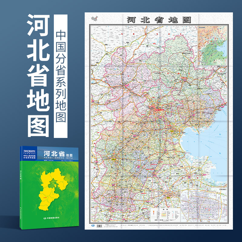 河北省地图 2022新版 河北地图贴图 中国分省系列地图 折叠便携 约1.1*0.8米 城市交通路线 旅游出行 政区区划