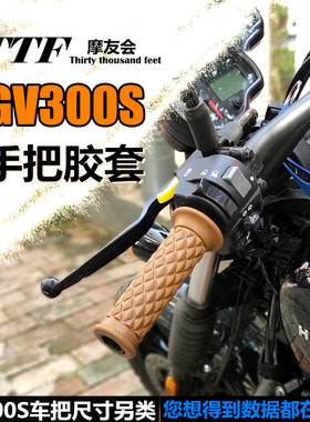 摩托车改装配件 橡胶手把套各色GV300S把径22MM多色可选