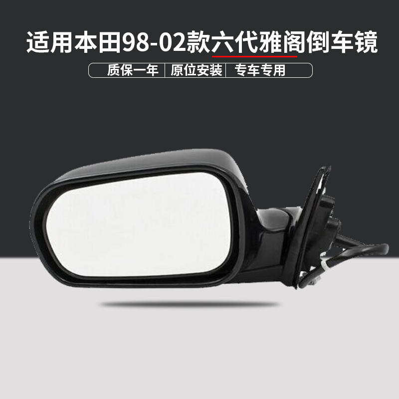 适用本田98-02年老款六代雅阁倒车镜总成 广本2.3左右后视反光镜