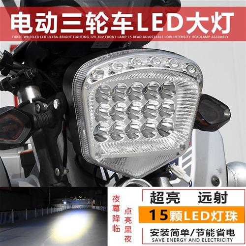 电动三轮车LED前大灯摩托车超亮改装大灯12v-80V通用电动车15珠