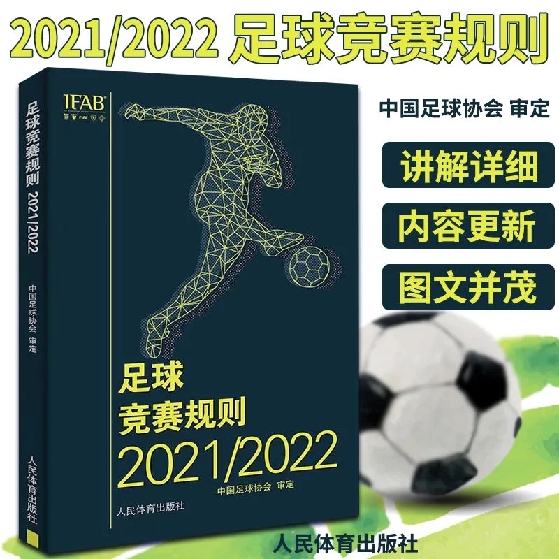 足球竞赛规则2021/2022 中国足协审定 足球竞赛规则书足球比赛裁判规则足球裁判员培训教材训练书热销书 人民体育出版社