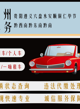 贵州贵牌机动车违法查询车辆扣分违章罚款代缴处理