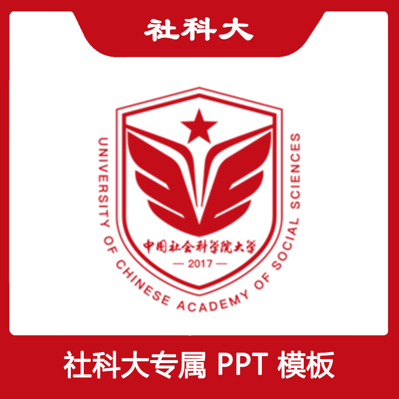 中国社会科学院大学PPT社科PPT模板简约清新欧美毕业答辩汇报总结