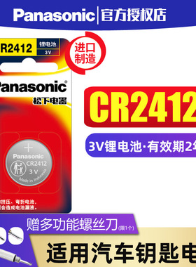 松下CR2412纽扣电池3v适用于雷克萨斯丰田新皇冠汽车卡片钥匙遥控器 锂电子北京现代捷恩斯进口钮扣2412