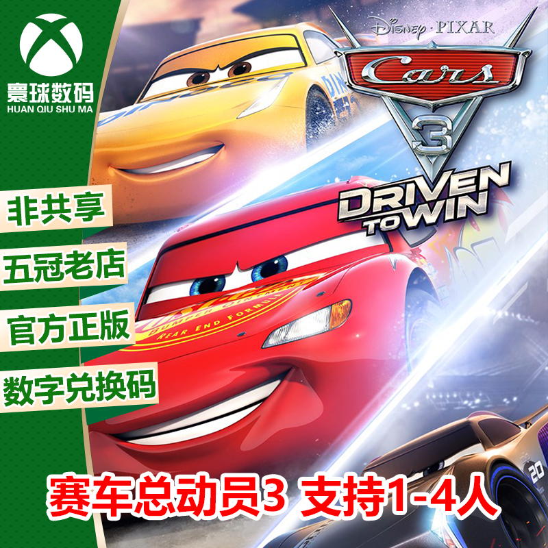 XBOX ONE正版游戏 赛车总动员3 汽车总动员3 兑换码 下载码