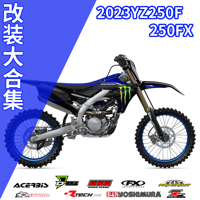 2023款yamaha雅马哈YZ250F/250FX摩托车改装配件大合集改装案例