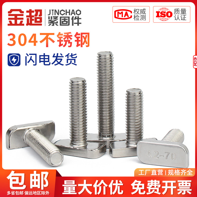 金超 304不锈钢t型螺丝T形螺栓M8铝型材光伏槽用方头螺丝23头型