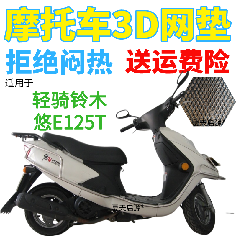 适用轻骑铃木悠E125T踏板摩托车防水座套加厚网状防晒透气坐垫套