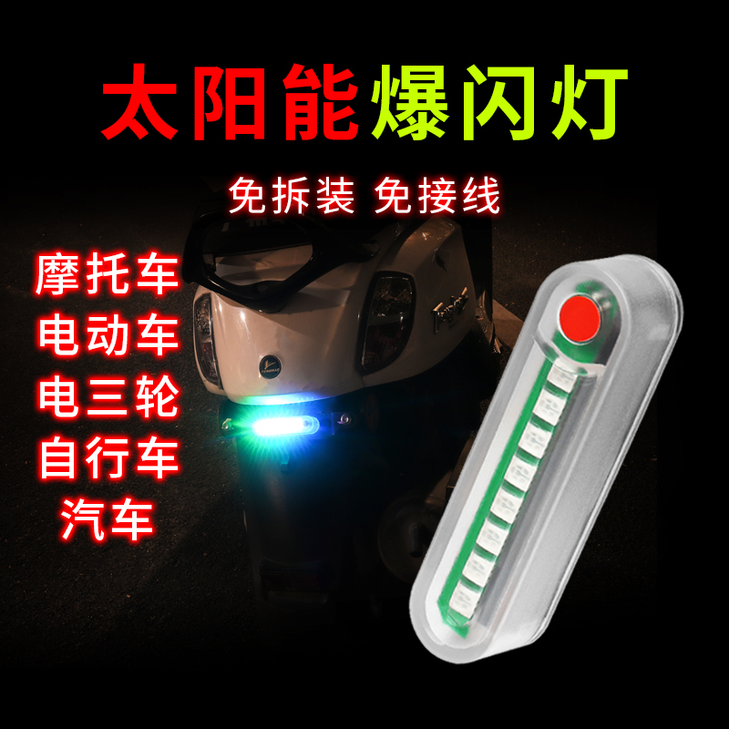 电动摩托车头盔警示灯夜跑安全防水骑行尾灯爆闪太阳能充电LED灯