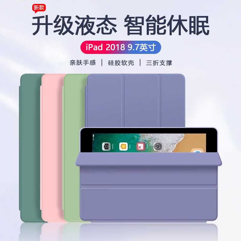 适用iPad 2018款平板保护套新款简约液态硅胶苹果平板电脑6代防摔壳9.7英寸亲肤质感三折支架超薄智能休眠