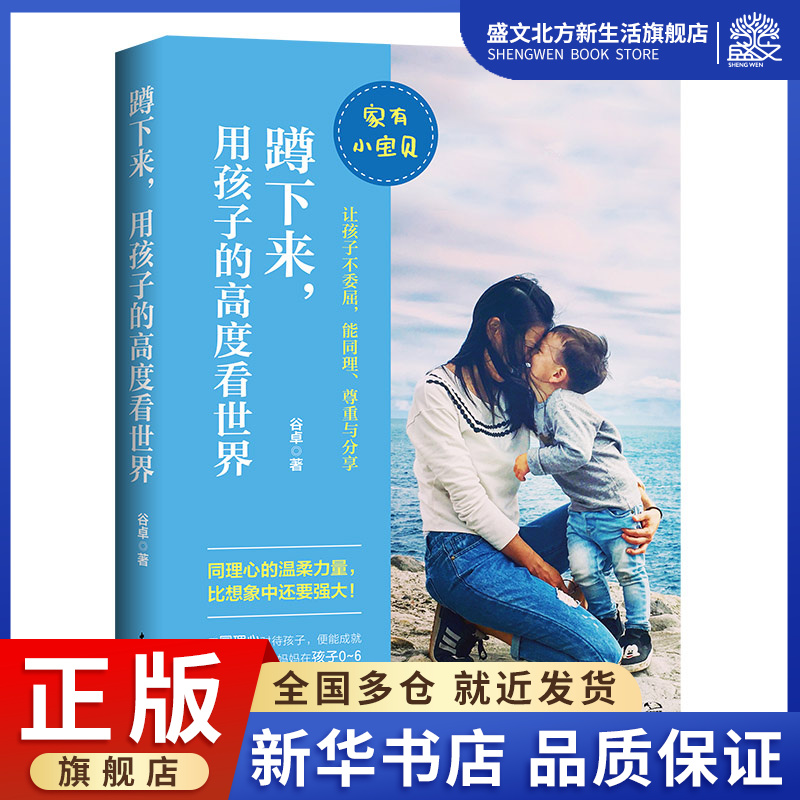 蹲下来,用孩子的高度看世界：谷卓 著 素质教育 文教 中国青年出版社 图书
