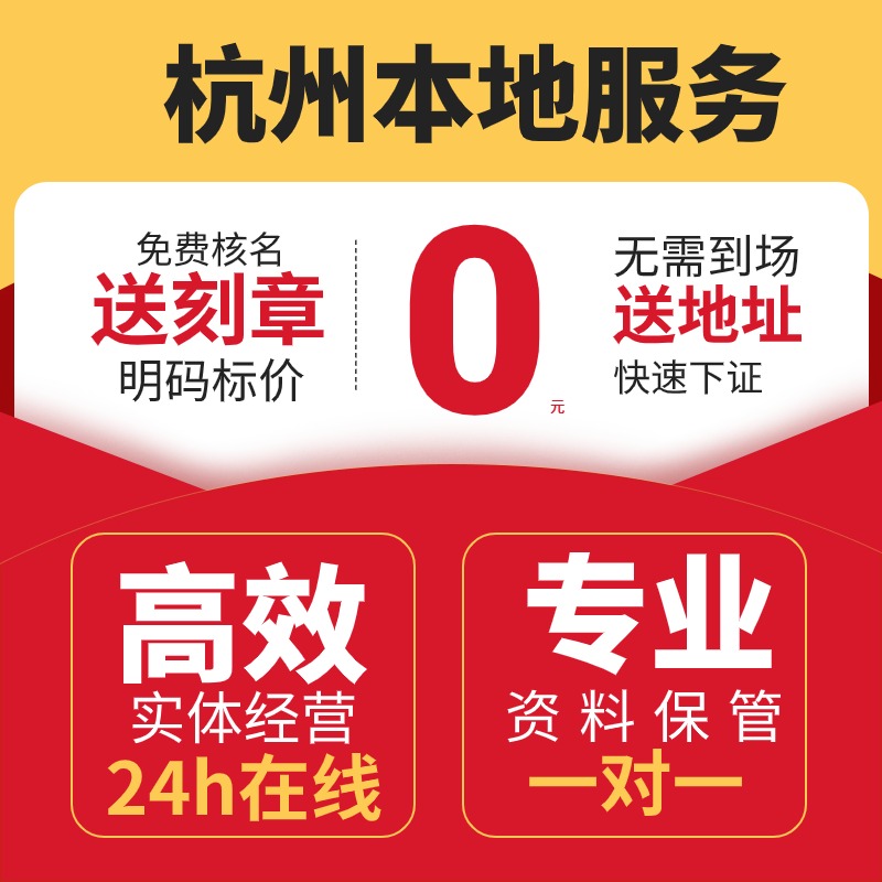 杭州市富阳区公司注册电商执照执照注册异常解除地址挂靠营业执照