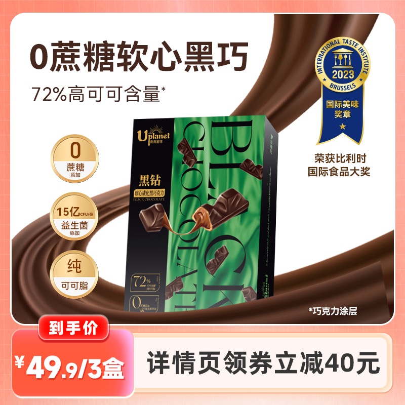 【主播推荐】Uplanet青青星球0蔗糖软心黑巧克力纯可可脂网红零食