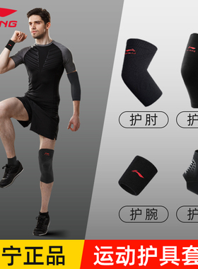李宁护膝护肘套装护腕护踝男运动跑步健身膝盖打篮球护具全套装备