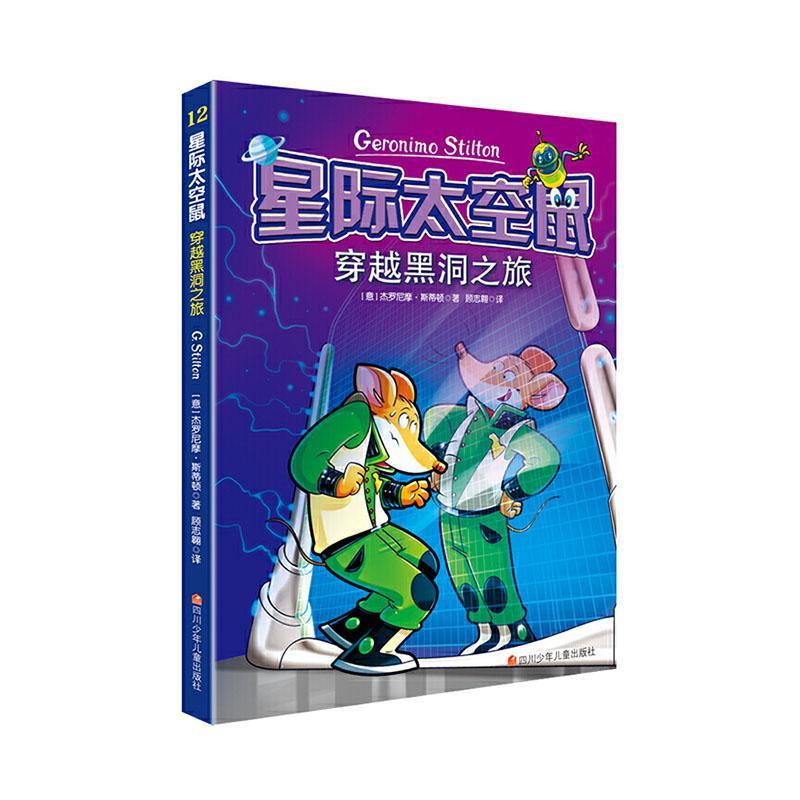 “RT正版” 星际太空鼠(12)(第3辑)-穿越黑洞之旅   四川少年儿童出版社   儿童读物  图书书籍