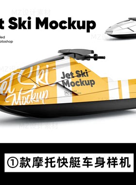海上水上喷气摩托艇滑雪快艇车体广告设计VI样机PSD智能贴图素材