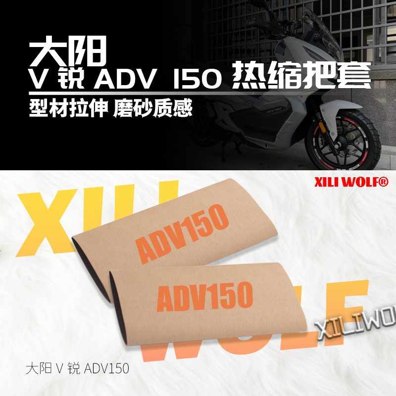 适用V锐大阳ADV 150 350摩托车防滑手把套 通用改装 热缩车把套